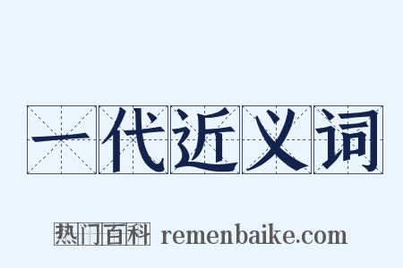 一代近义词是什么意思的图片